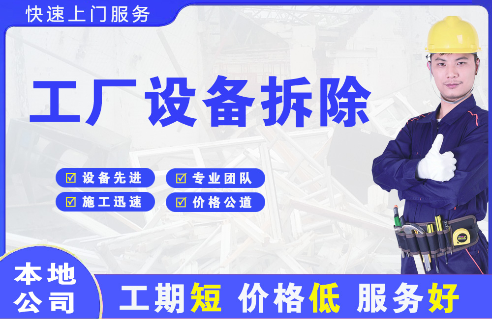 霍山工厂设备拆除